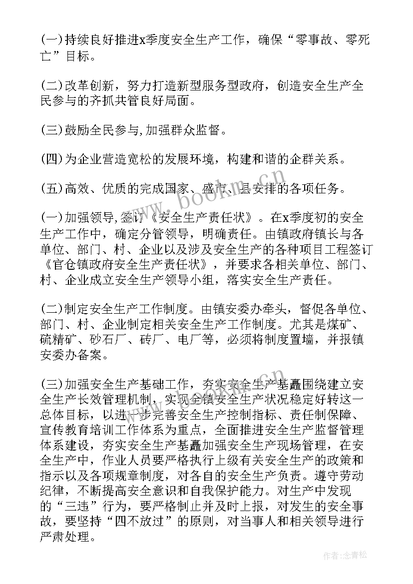 最新村季度安全工作计划 安全季度工作计划(优秀6篇)