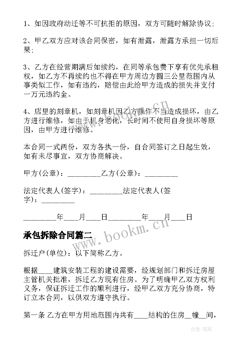 承包拆除合同(汇总5篇)