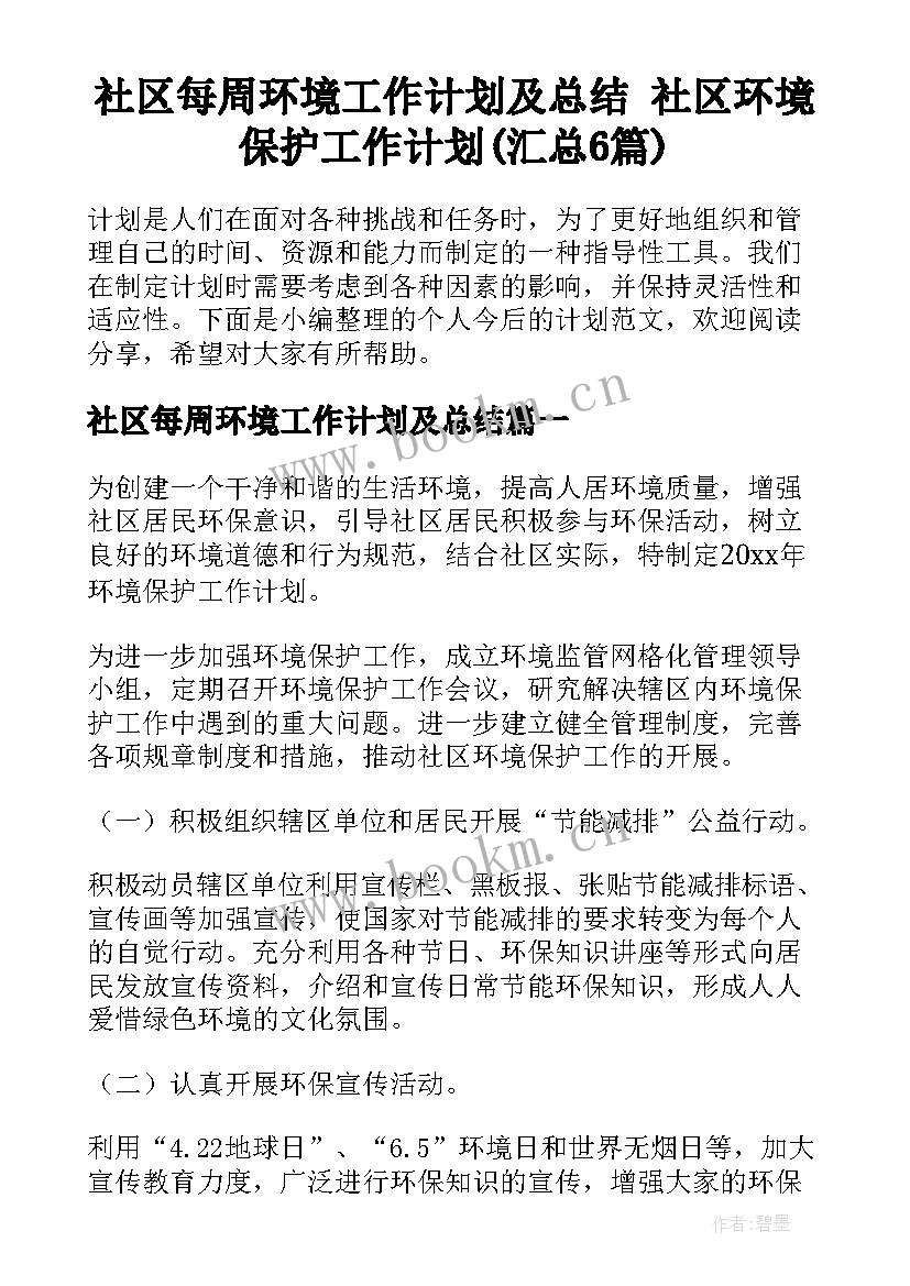 社区每周环境工作计划及总结 社区环境保护工作计划(汇总6篇)