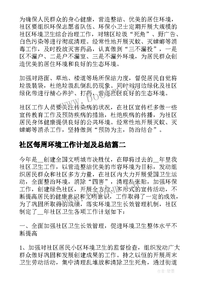 社区每周环境工作计划及总结 社区环境保护工作计划(汇总6篇)