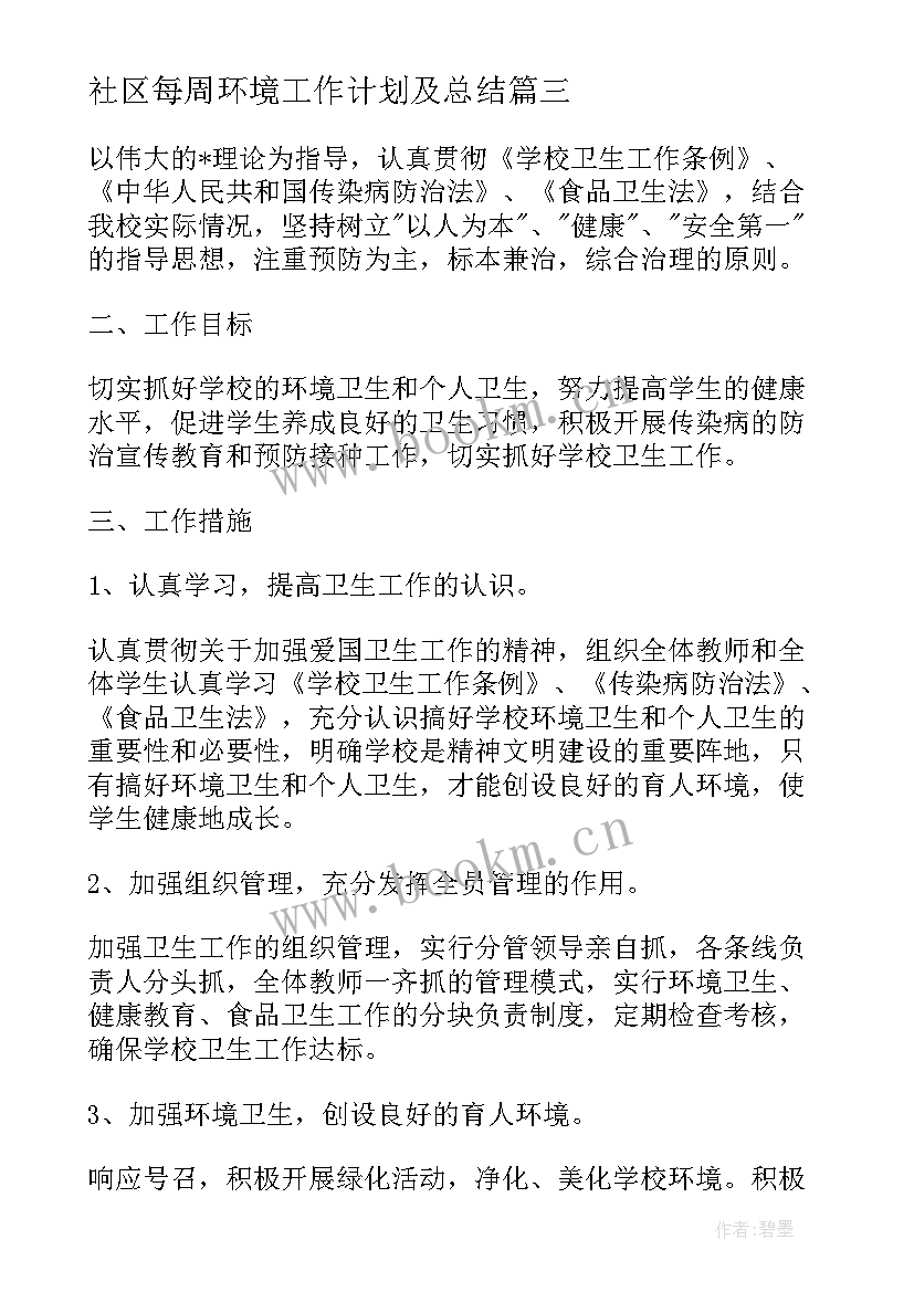 社区每周环境工作计划及总结 社区环境保护工作计划(汇总6篇)