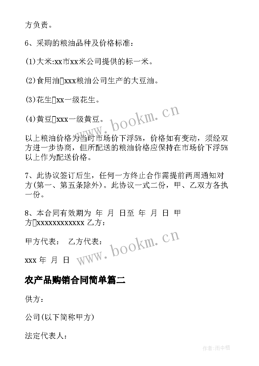 2023年农产品购销合同简单(优质6篇)