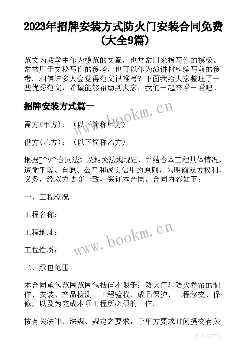 2023年招牌安装方式 防火门安装合同免费(大全9篇)