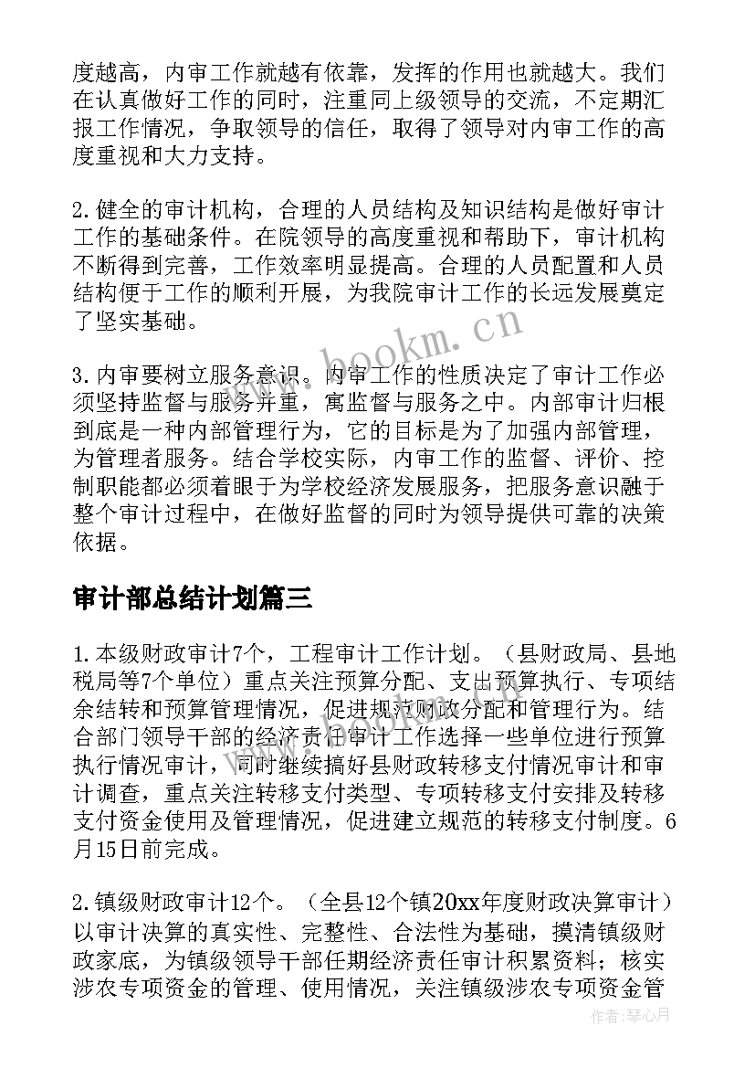 审计部总结计划 审计工作计划(优秀6篇)