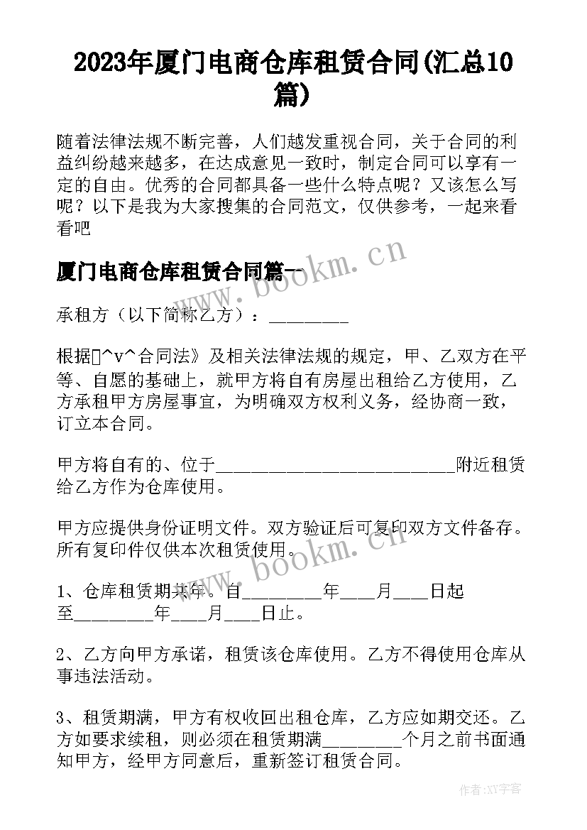 2023年厦门电商仓库租赁合同(汇总10篇)