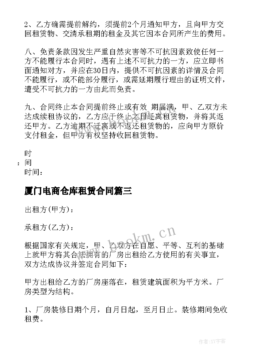 2023年厦门电商仓库租赁合同(汇总10篇)