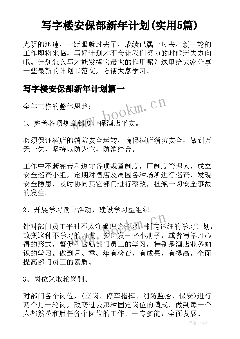 写字楼安保部新年计划(实用5篇)