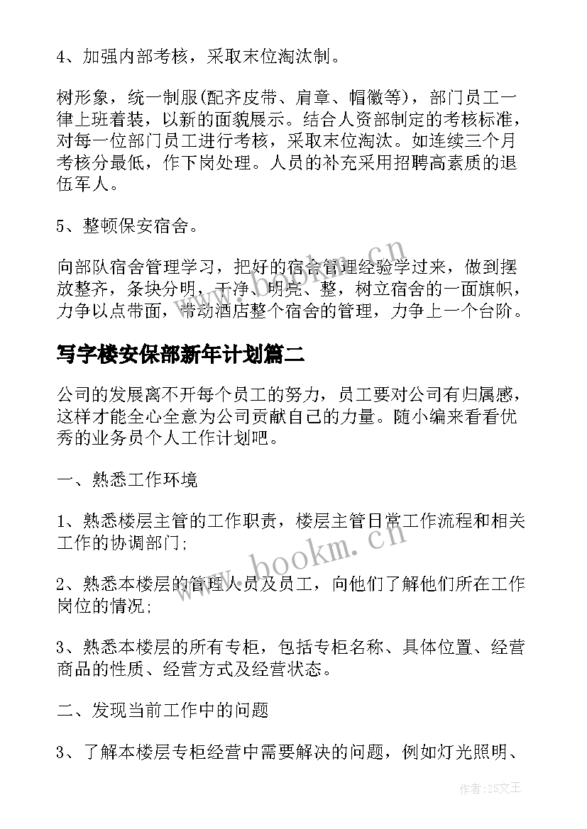 写字楼安保部新年计划(实用5篇)