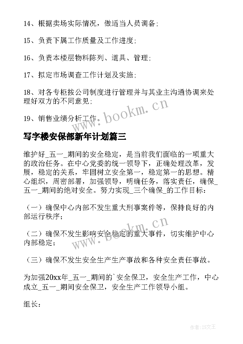 写字楼安保部新年计划(实用5篇)