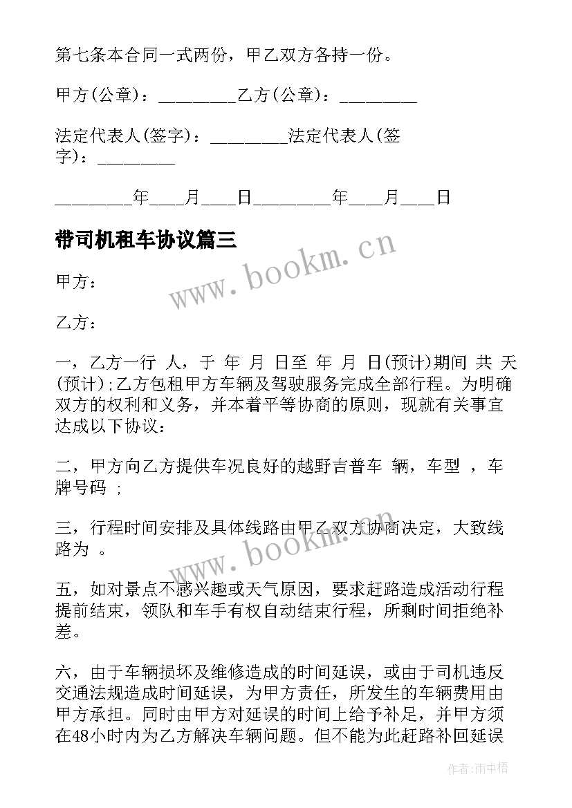 带司机租车协议 司机合作租车合同(优秀7篇)