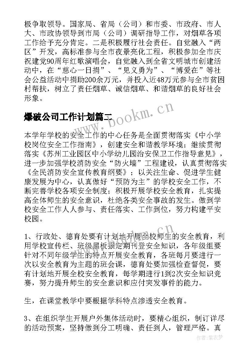 最新爆破公司工作计划 全年的工作计划(大全6篇)