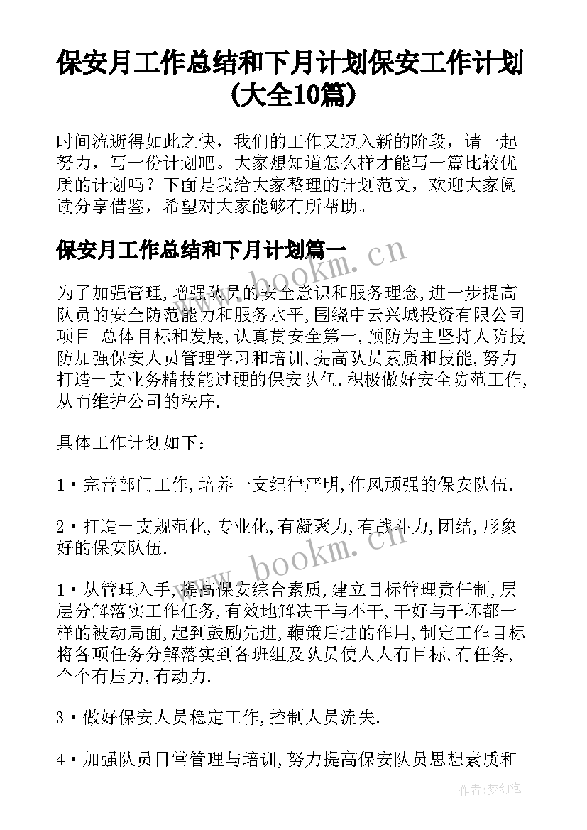 保安月工作总结和下月计划 保安工作计划(大全10篇)