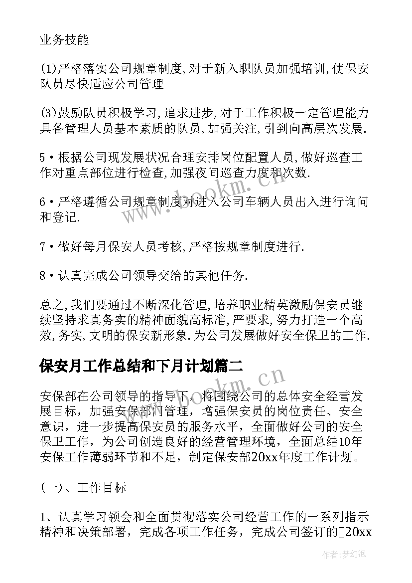 保安月工作总结和下月计划 保安工作计划(大全10篇)