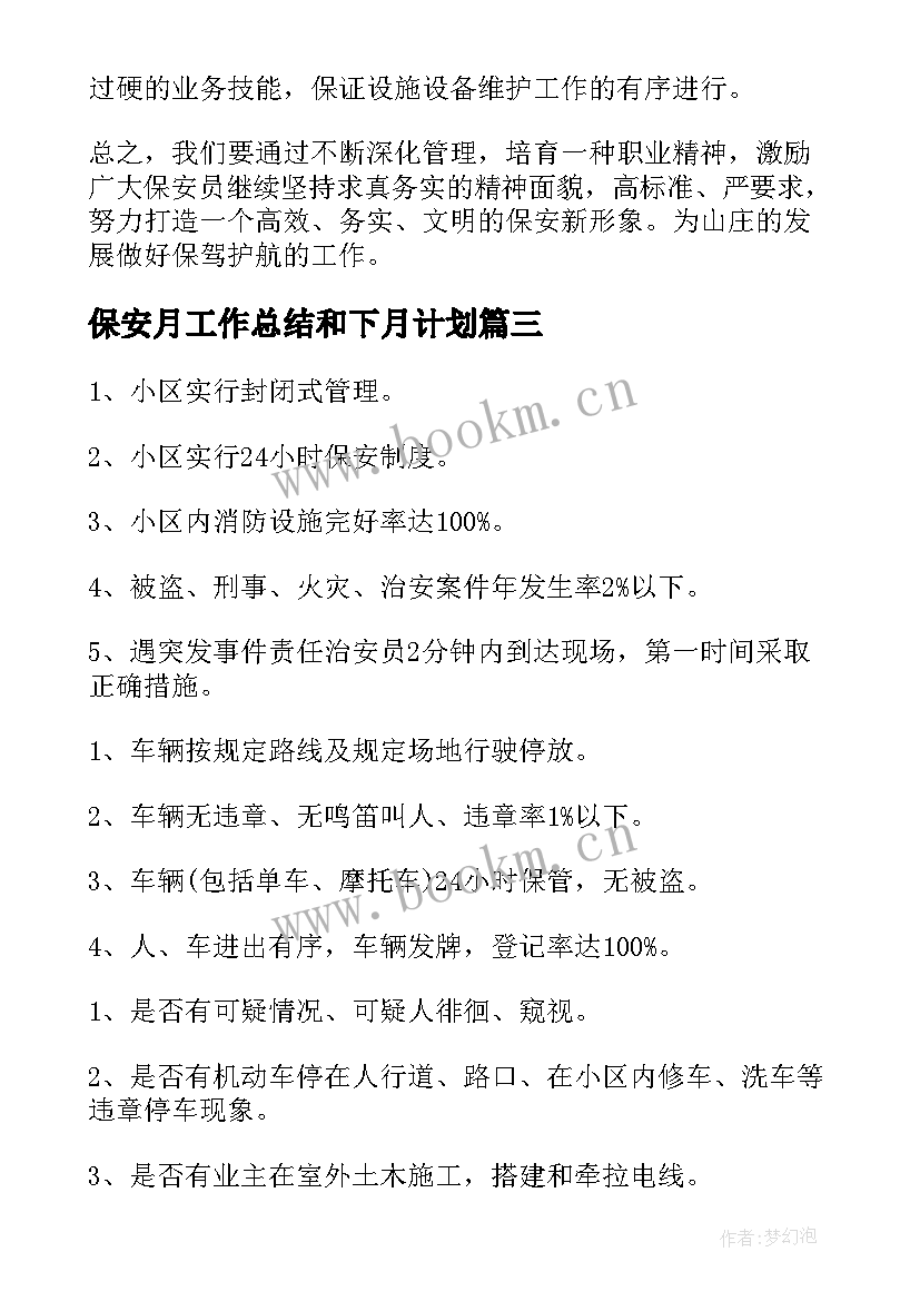 保安月工作总结和下月计划 保安工作计划(大全10篇)