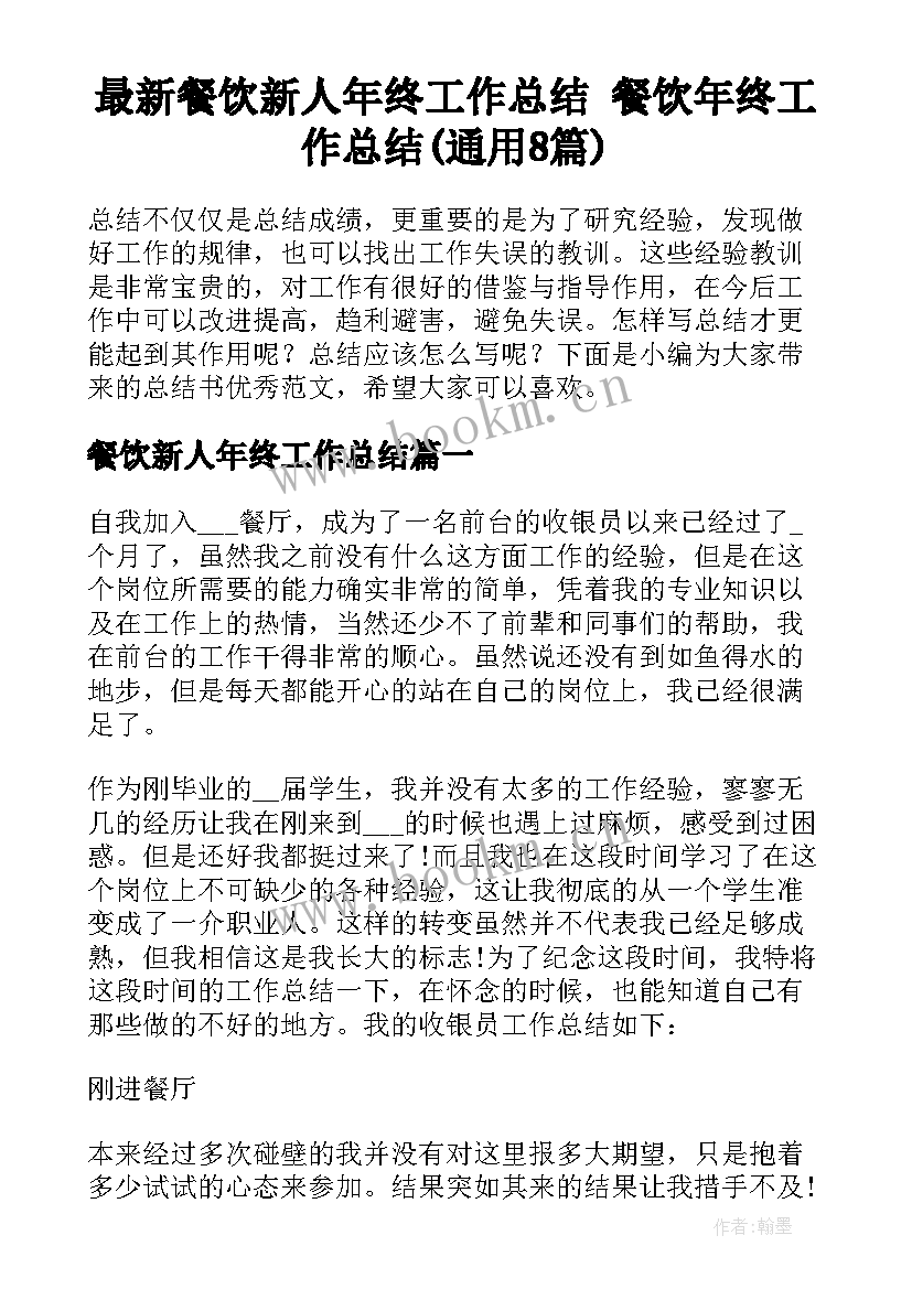 最新餐饮新人年终工作总结 餐饮年终工作总结(通用8篇)