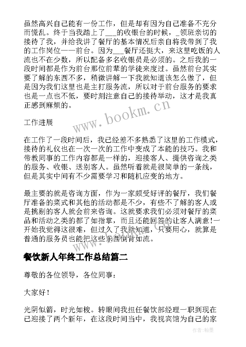 最新餐饮新人年终工作总结 餐饮年终工作总结(通用8篇)