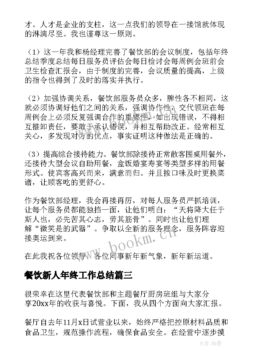 最新餐饮新人年终工作总结 餐饮年终工作总结(通用8篇)