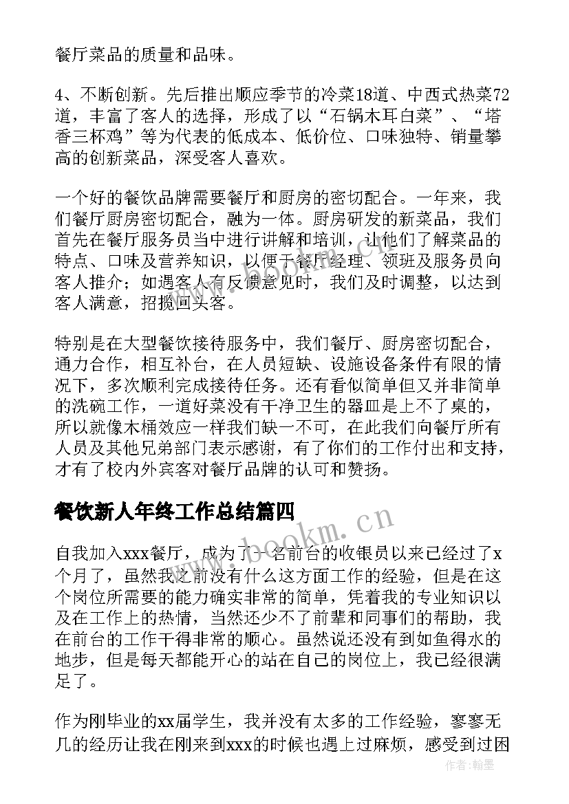 最新餐饮新人年终工作总结 餐饮年终工作总结(通用8篇)