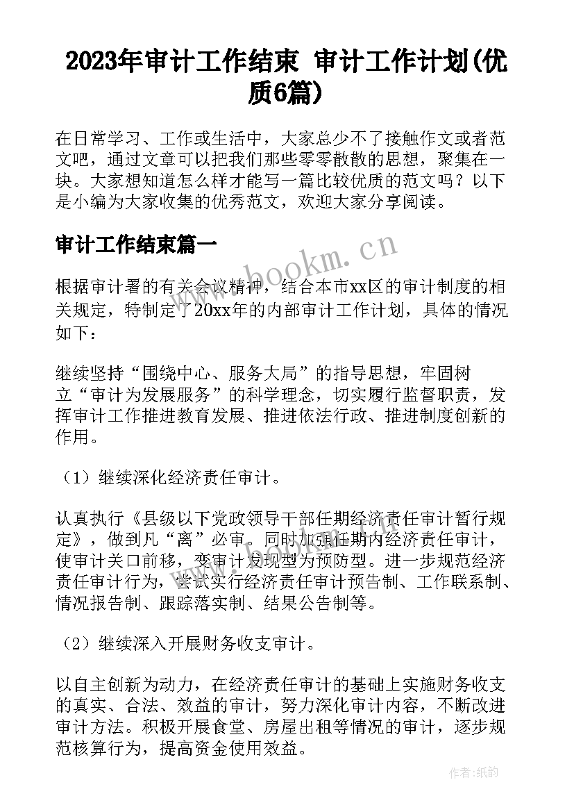 2023年审计工作结束 审计工作计划(优质6篇)