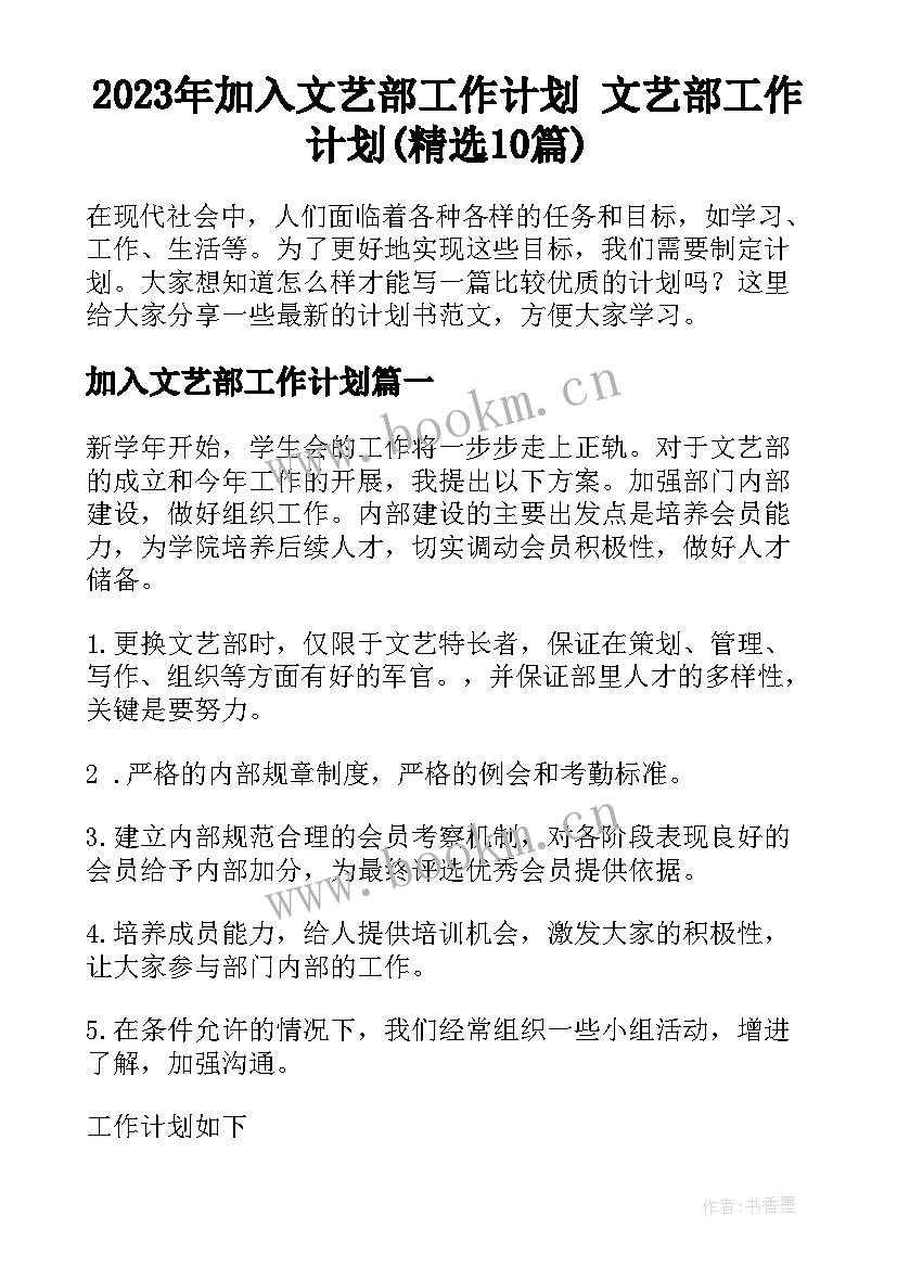 2023年加入文艺部工作计划 文艺部工作计划(精选10篇)