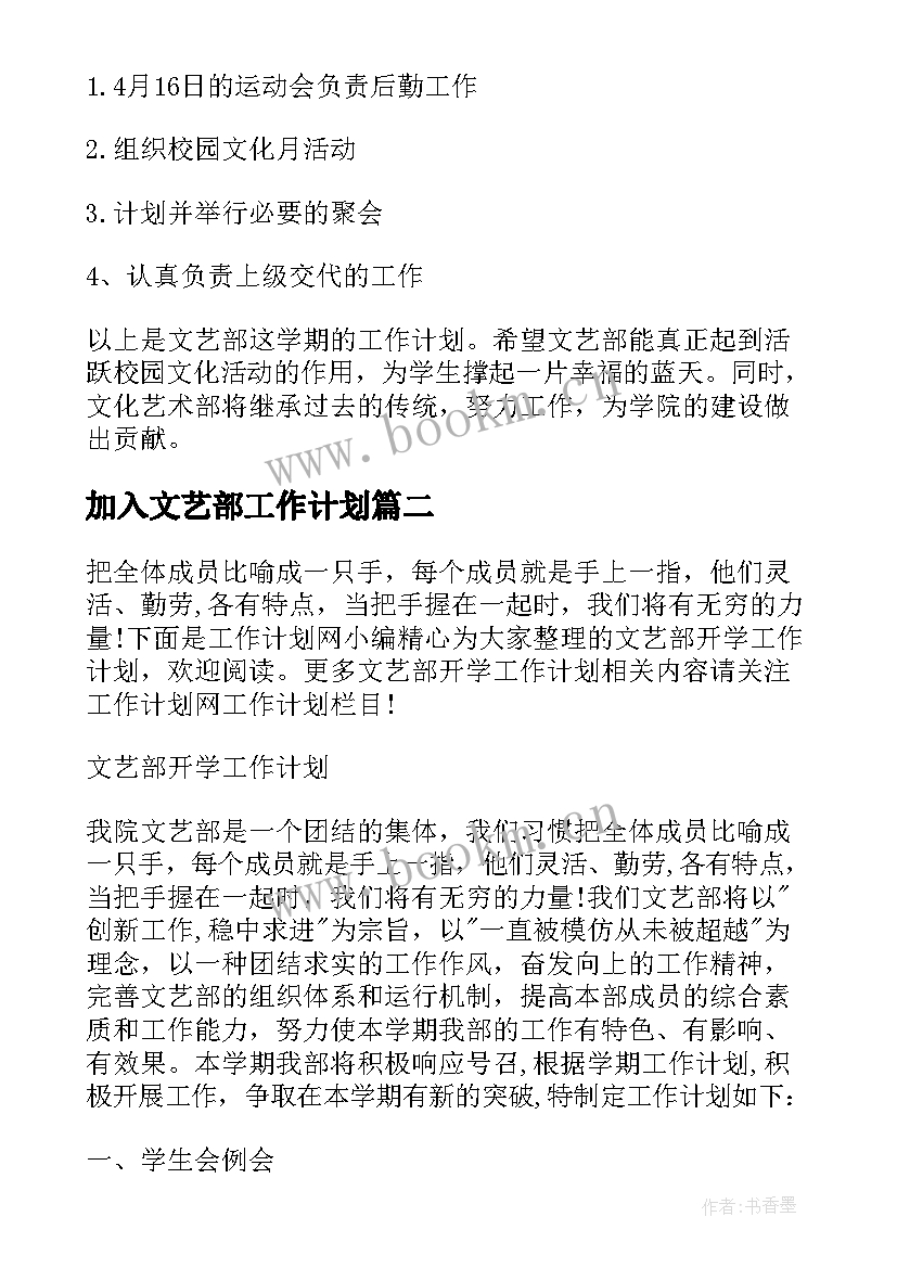 2023年加入文艺部工作计划 文艺部工作计划(精选10篇)