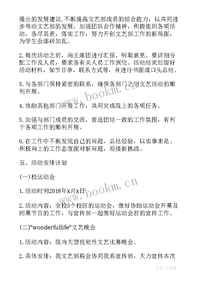 2023年加入文艺部工作计划 文艺部工作计划(精选10篇)