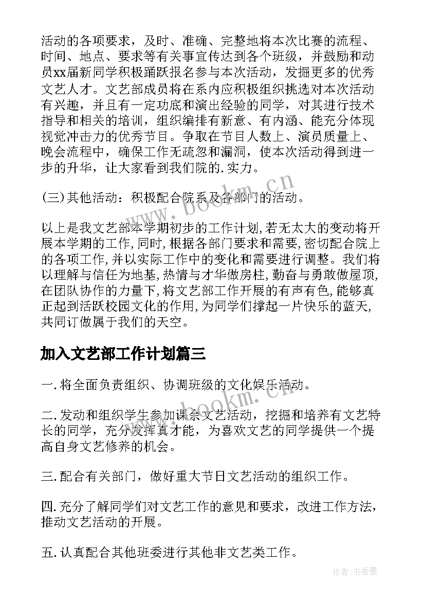 2023年加入文艺部工作计划 文艺部工作计划(精选10篇)