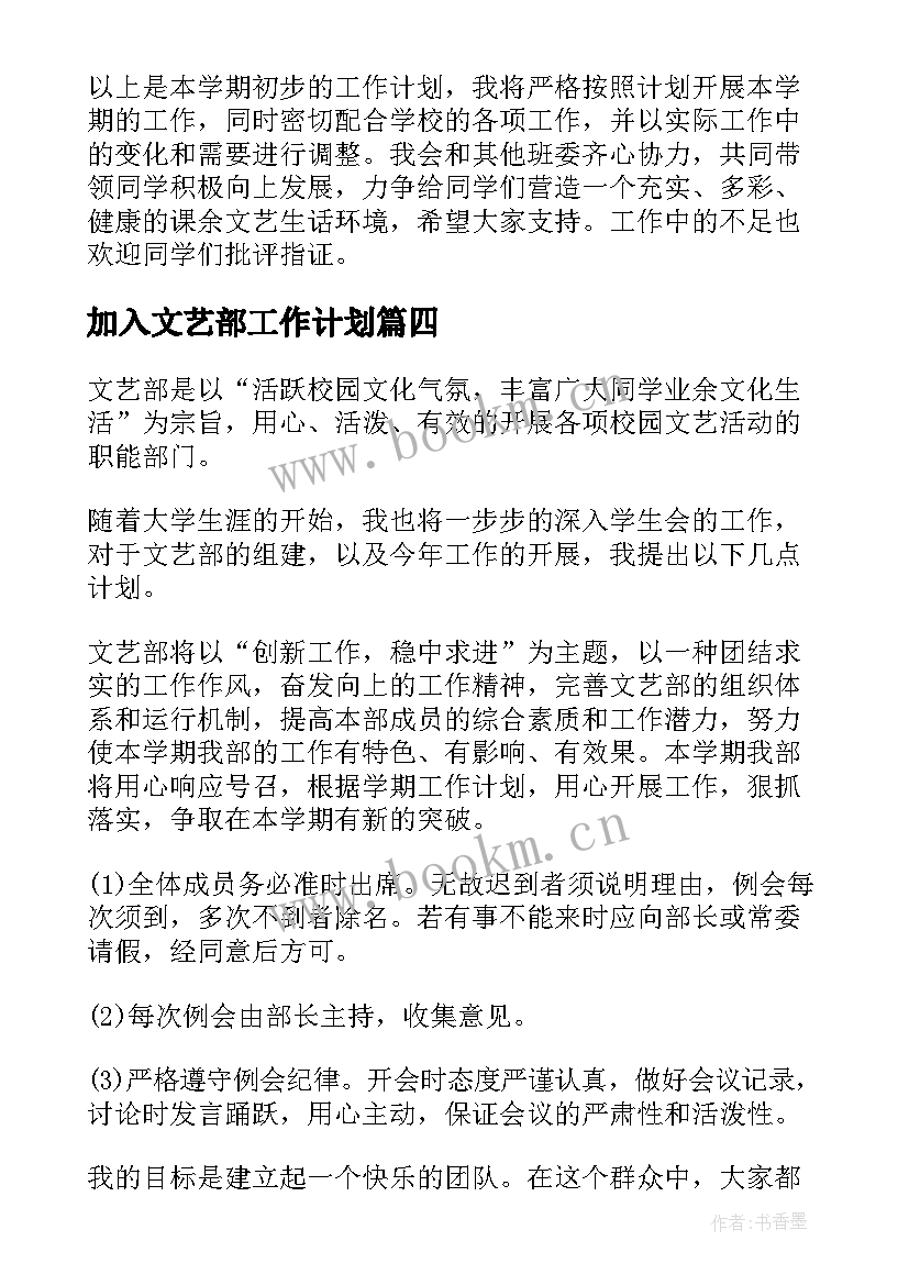 2023年加入文艺部工作计划 文艺部工作计划(精选10篇)