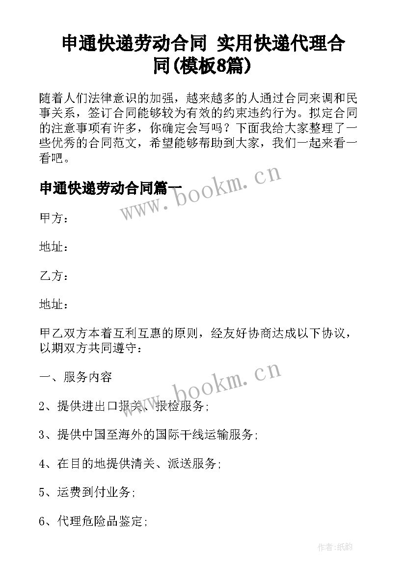 申通快递劳动合同 实用快递代理合同(模板8篇)