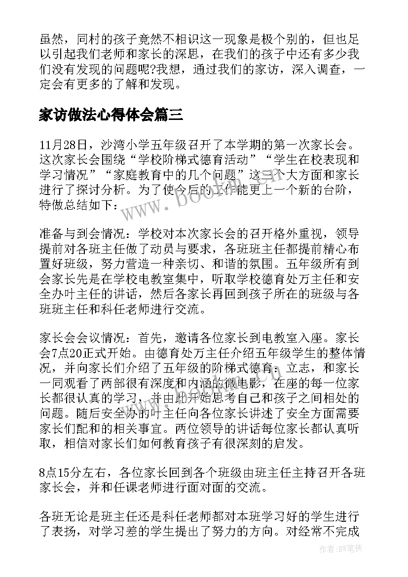 最新家访做法心得体会(优秀7篇)