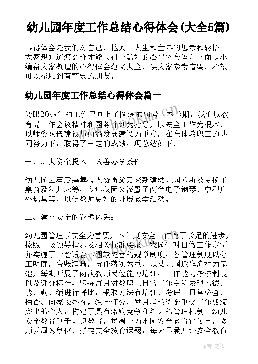 幼儿园年度工作总结心得体会(大全5篇)