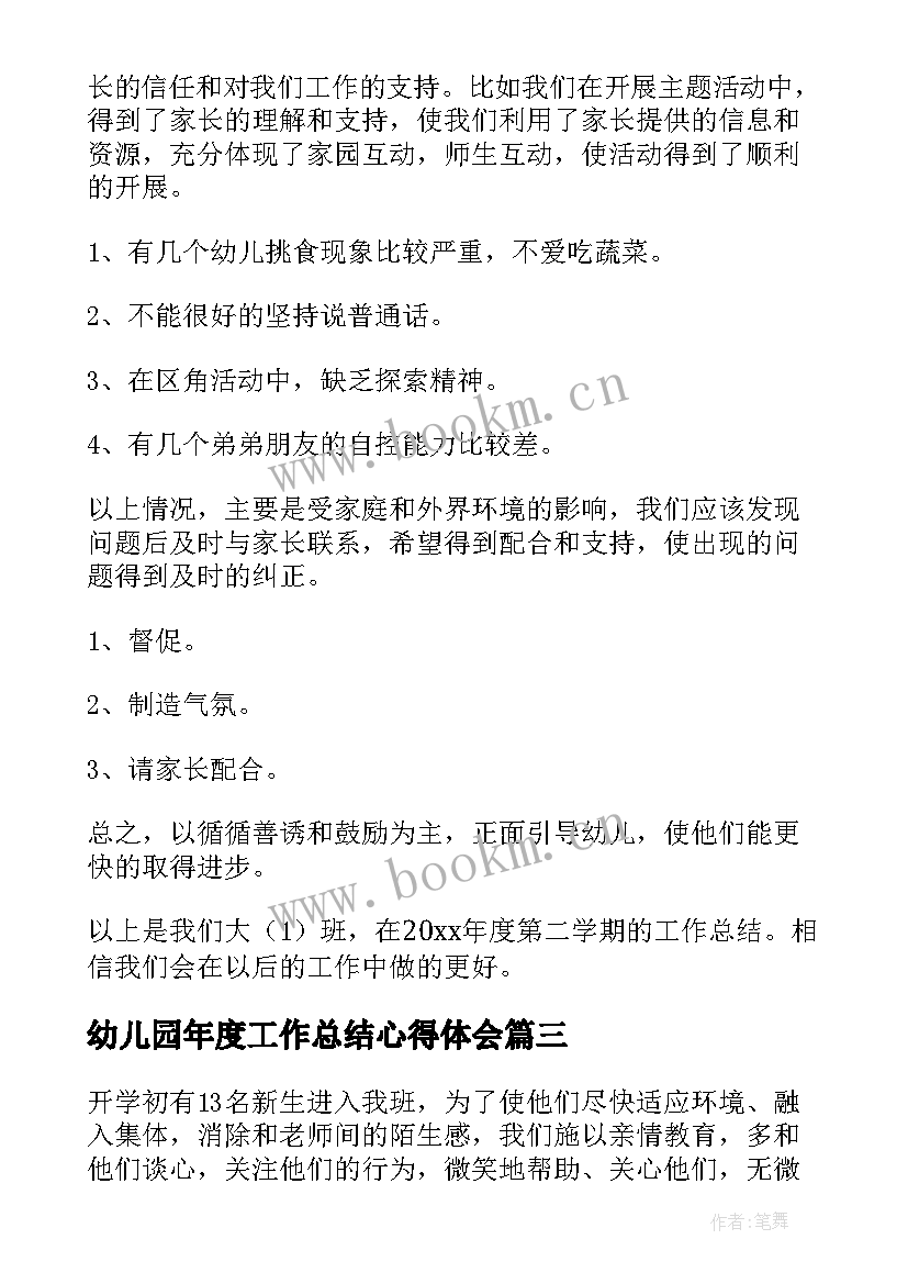 幼儿园年度工作总结心得体会(大全5篇)