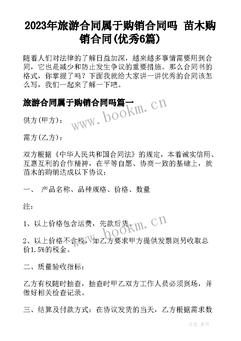 2023年旅游合同属于购销合同吗 苗木购销合同(优秀6篇)