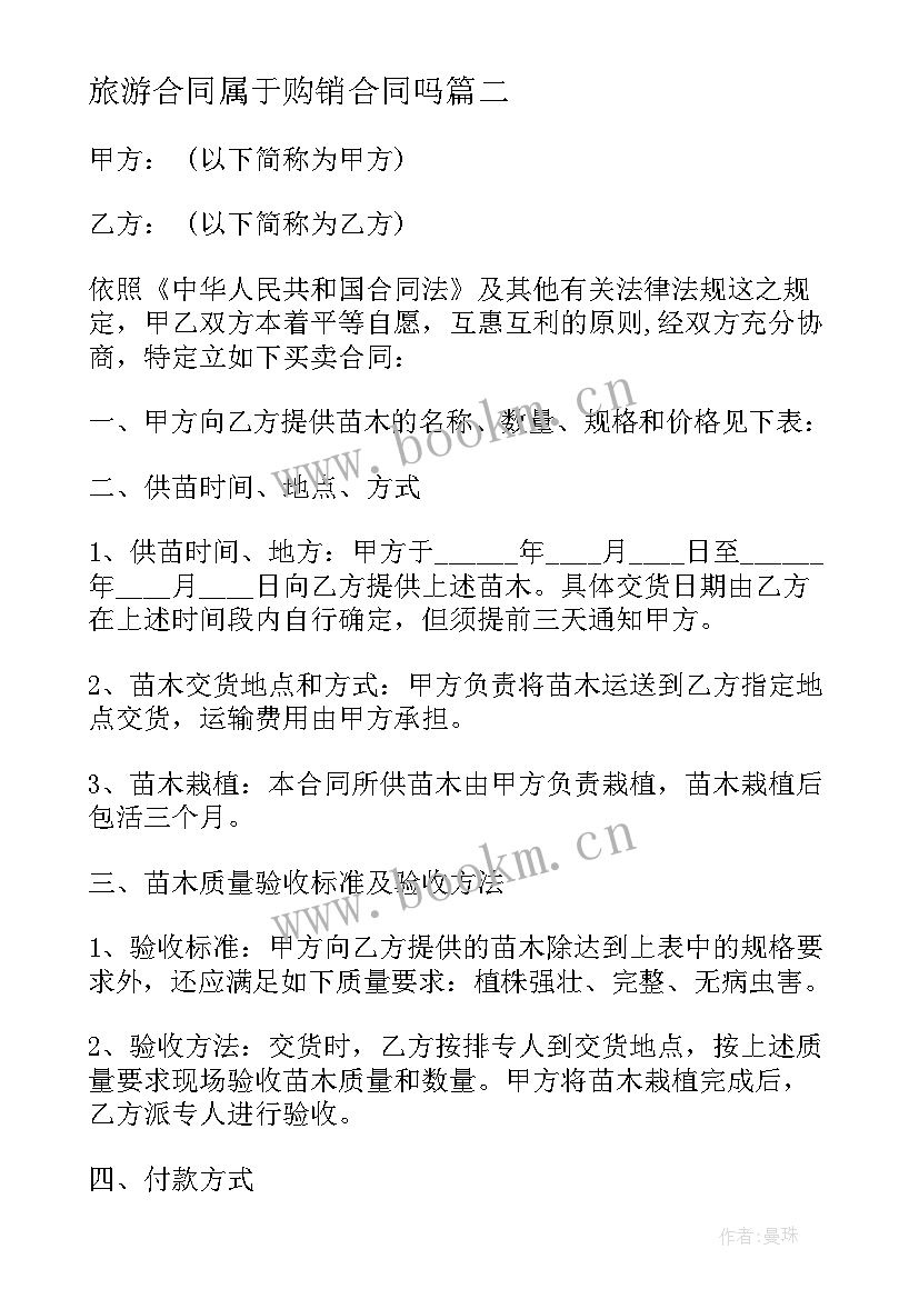 2023年旅游合同属于购销合同吗 苗木购销合同(优秀6篇)