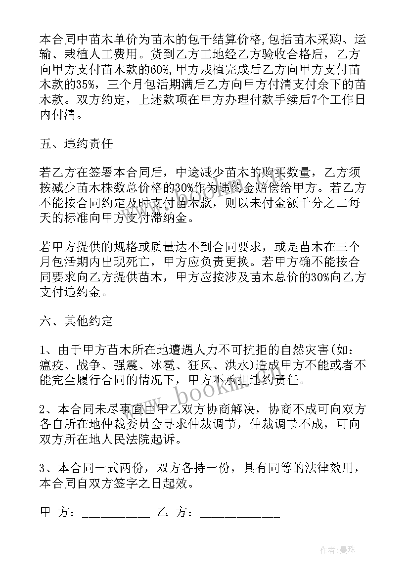 2023年旅游合同属于购销合同吗 苗木购销合同(优秀6篇)