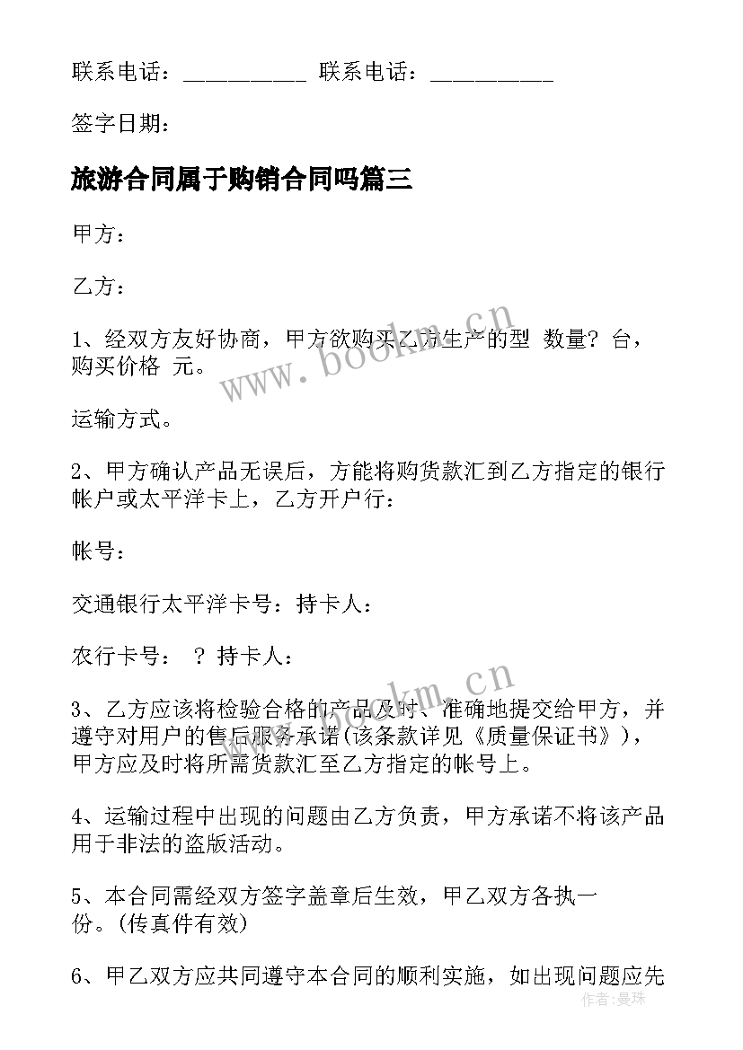 2023年旅游合同属于购销合同吗 苗木购销合同(优秀6篇)