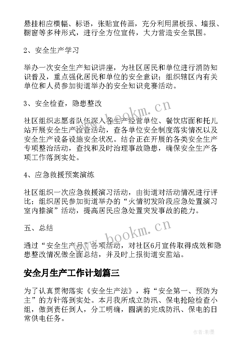 2023年安全月生产工作计划 安全月工作计划(通用7篇)