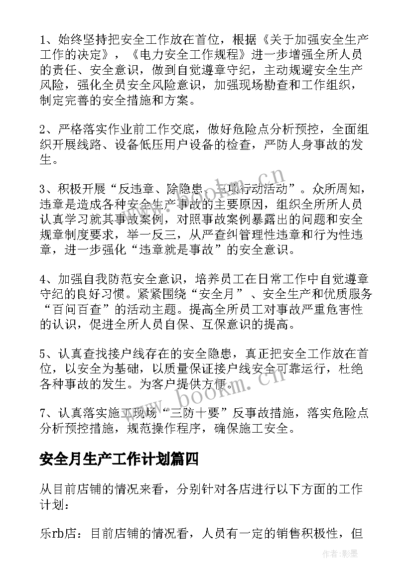 2023年安全月生产工作计划 安全月工作计划(通用7篇)