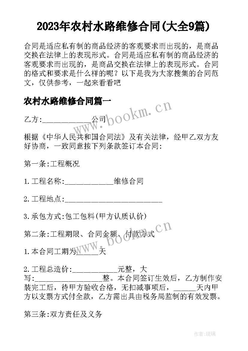 2023年农村水路维修合同(大全9篇)