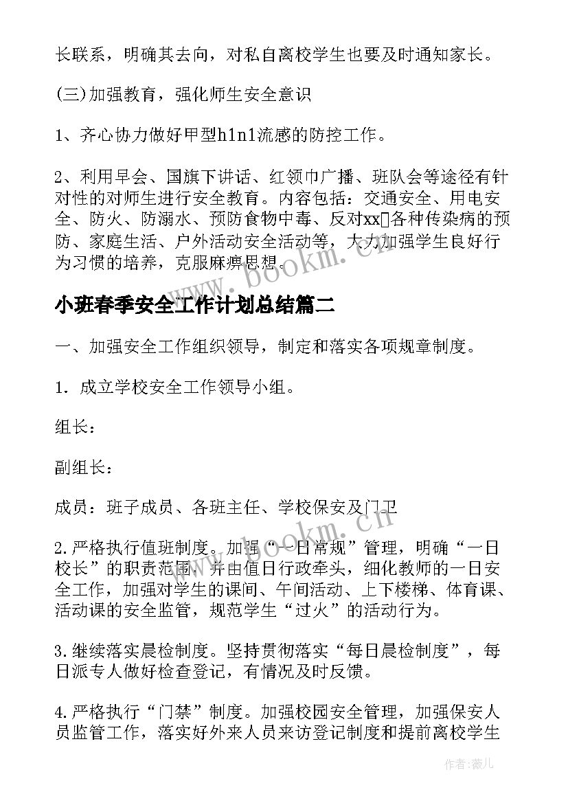 2023年小班春季安全工作计划总结 春季安全工作计划(优秀9篇)