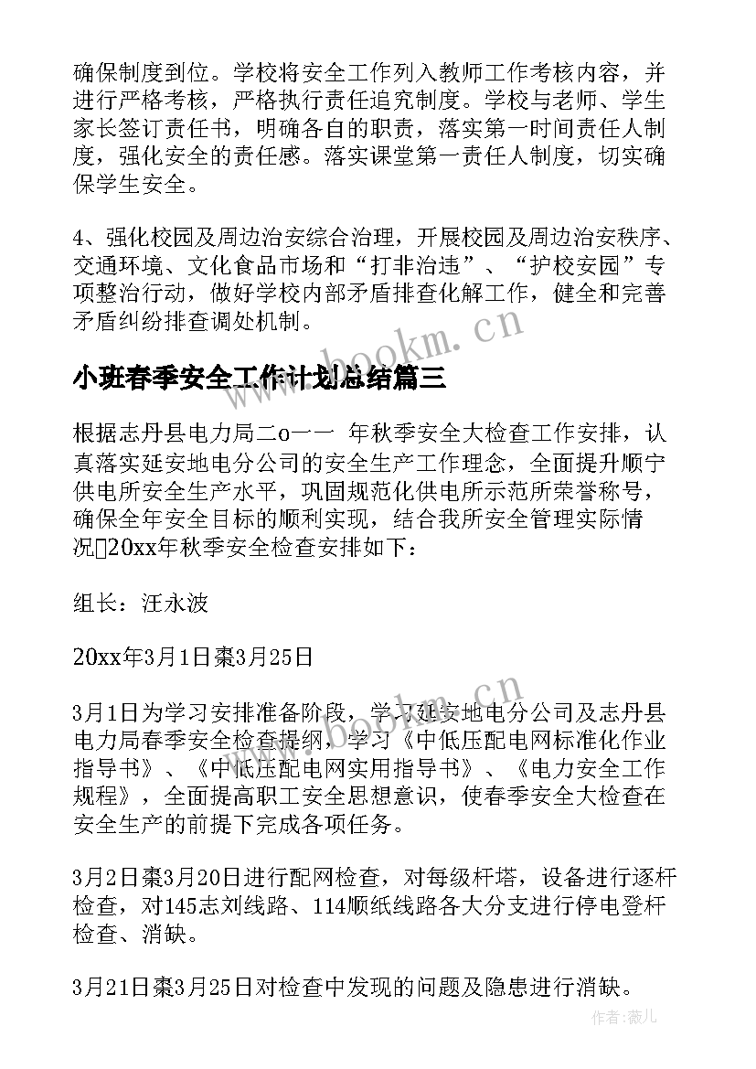 2023年小班春季安全工作计划总结 春季安全工作计划(优秀9篇)