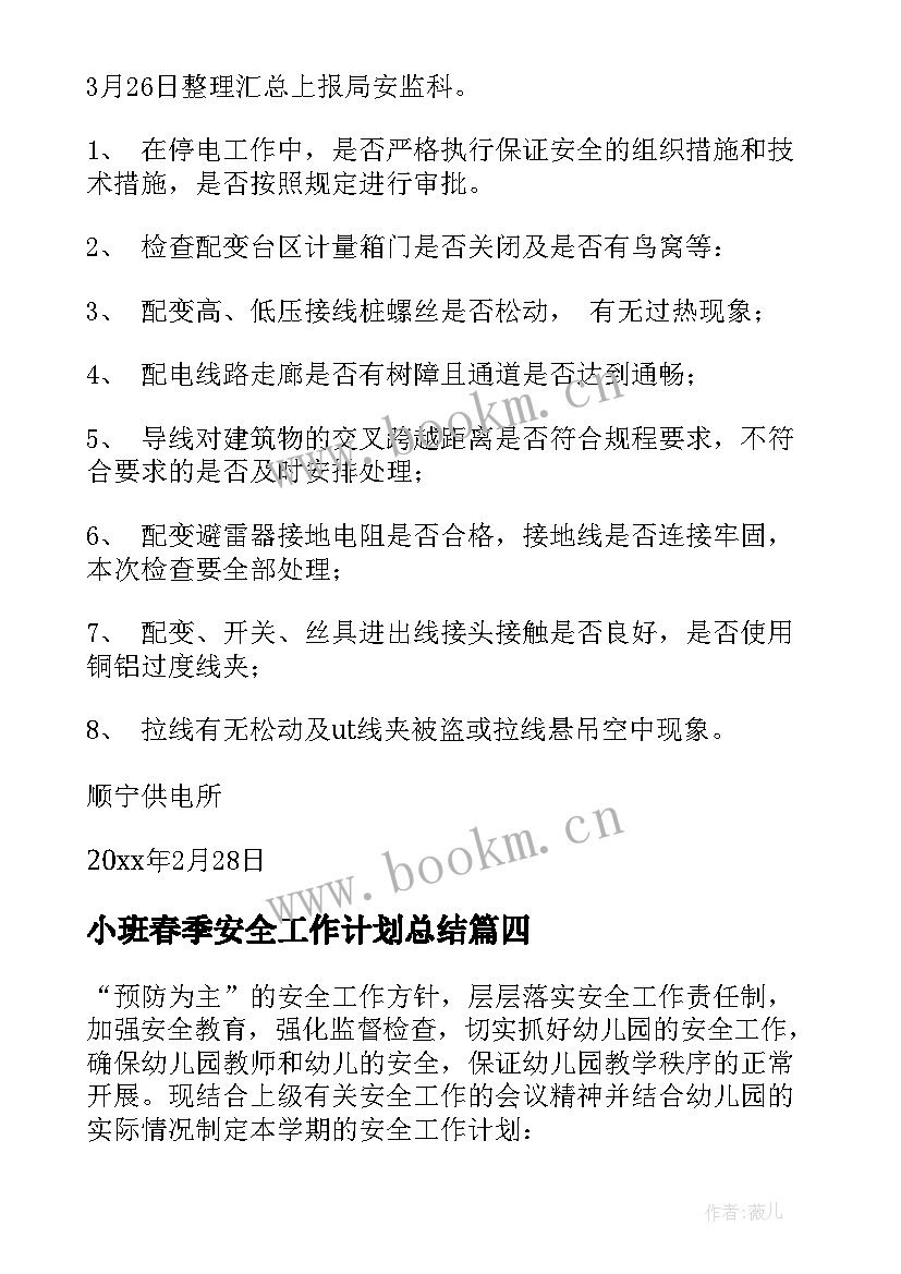 2023年小班春季安全工作计划总结 春季安全工作计划(优秀9篇)