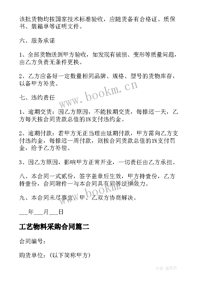 工艺物料采购合同 物料采购合同(精选7篇)