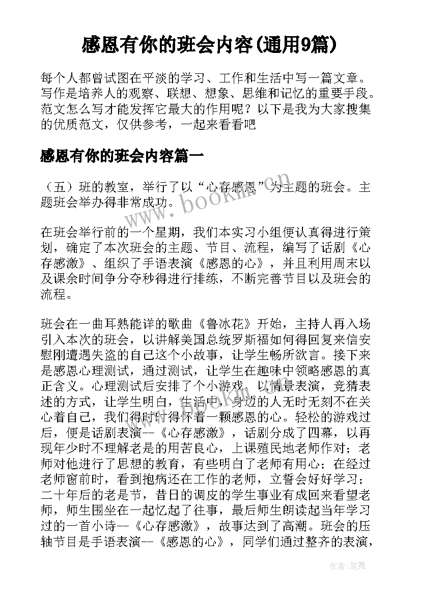 感恩有你的班会内容(通用9篇)