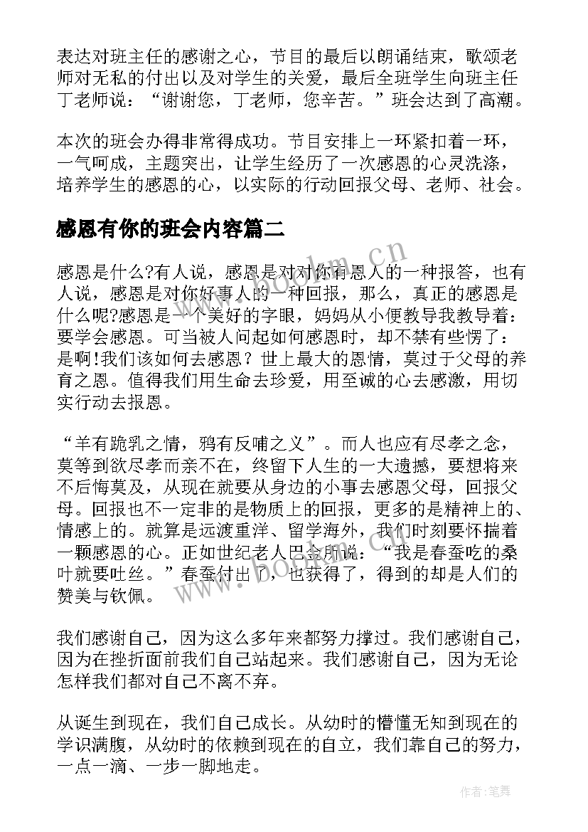 感恩有你的班会内容(通用9篇)