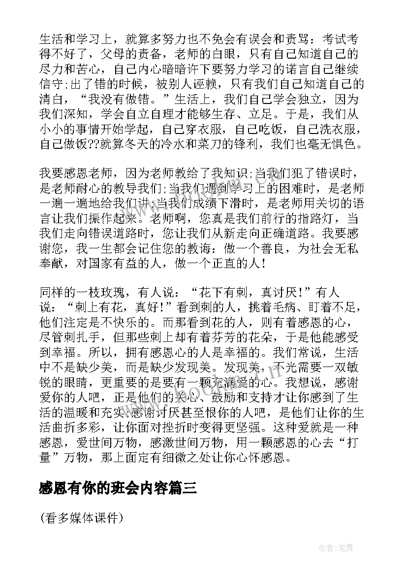 感恩有你的班会内容(通用9篇)