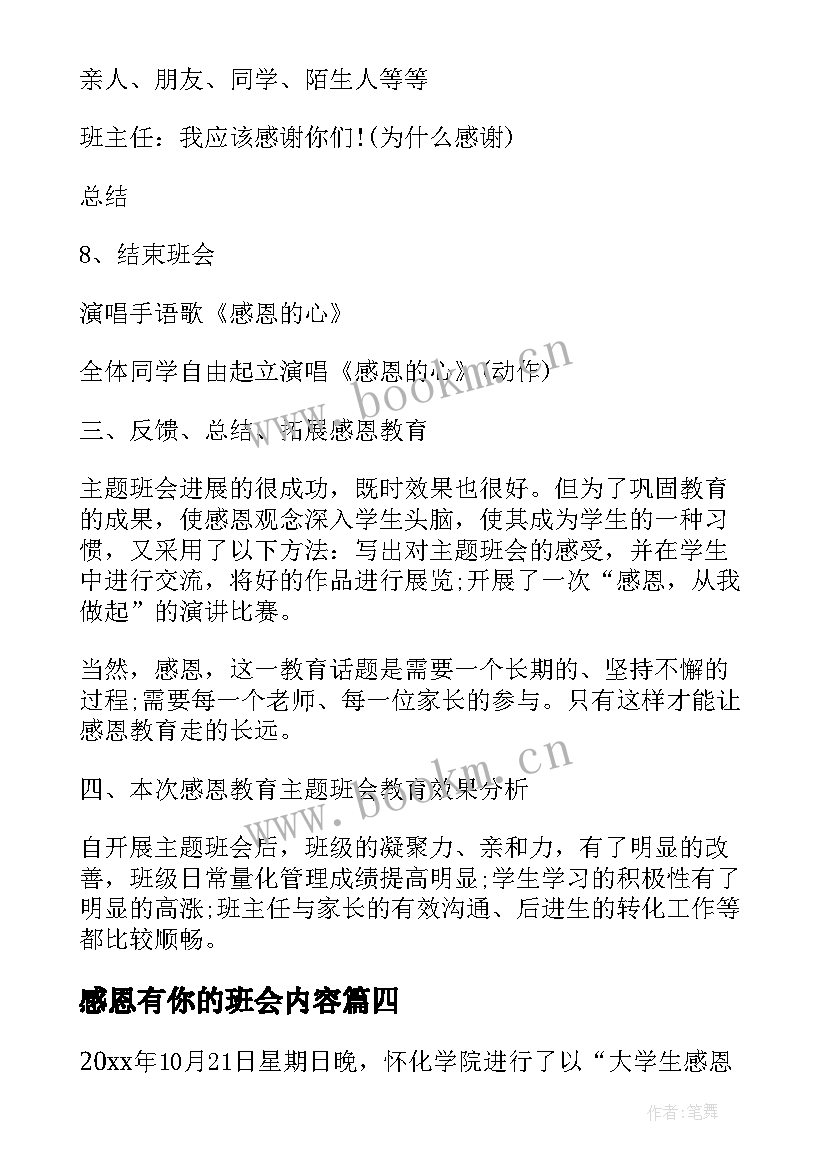 感恩有你的班会内容(通用9篇)