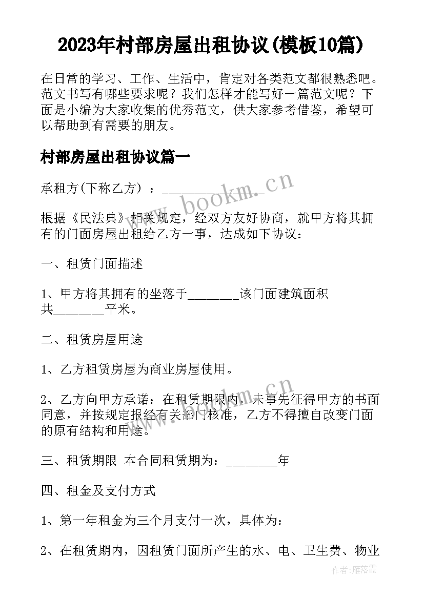 2023年村部房屋出租协议(模板10篇)