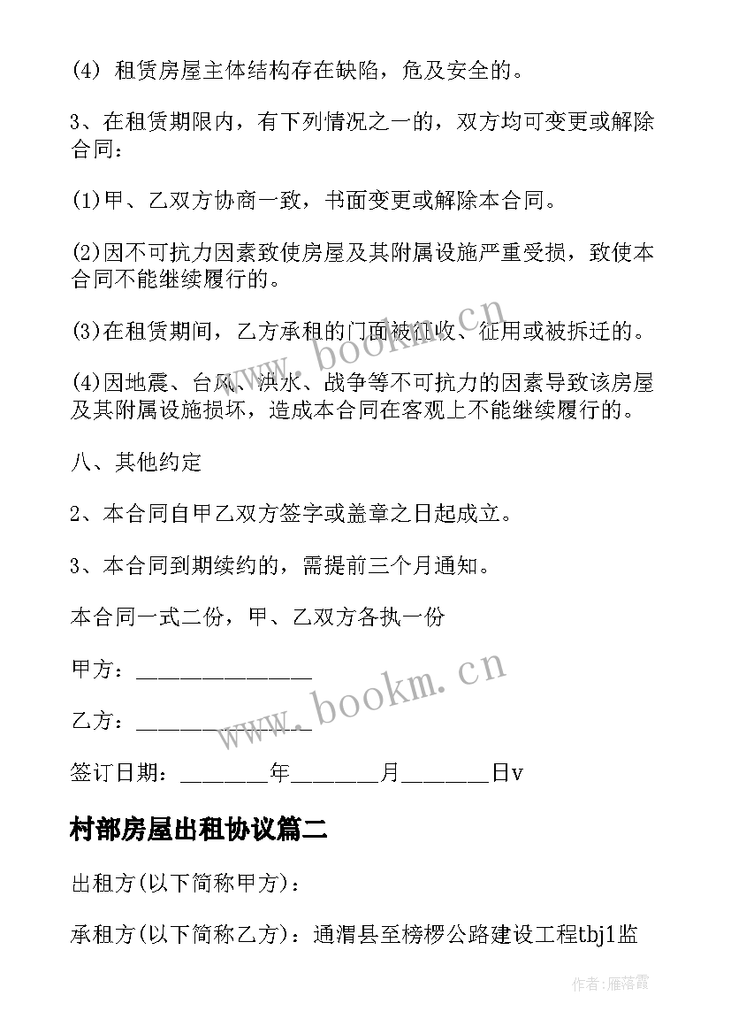 2023年村部房屋出租协议(模板10篇)