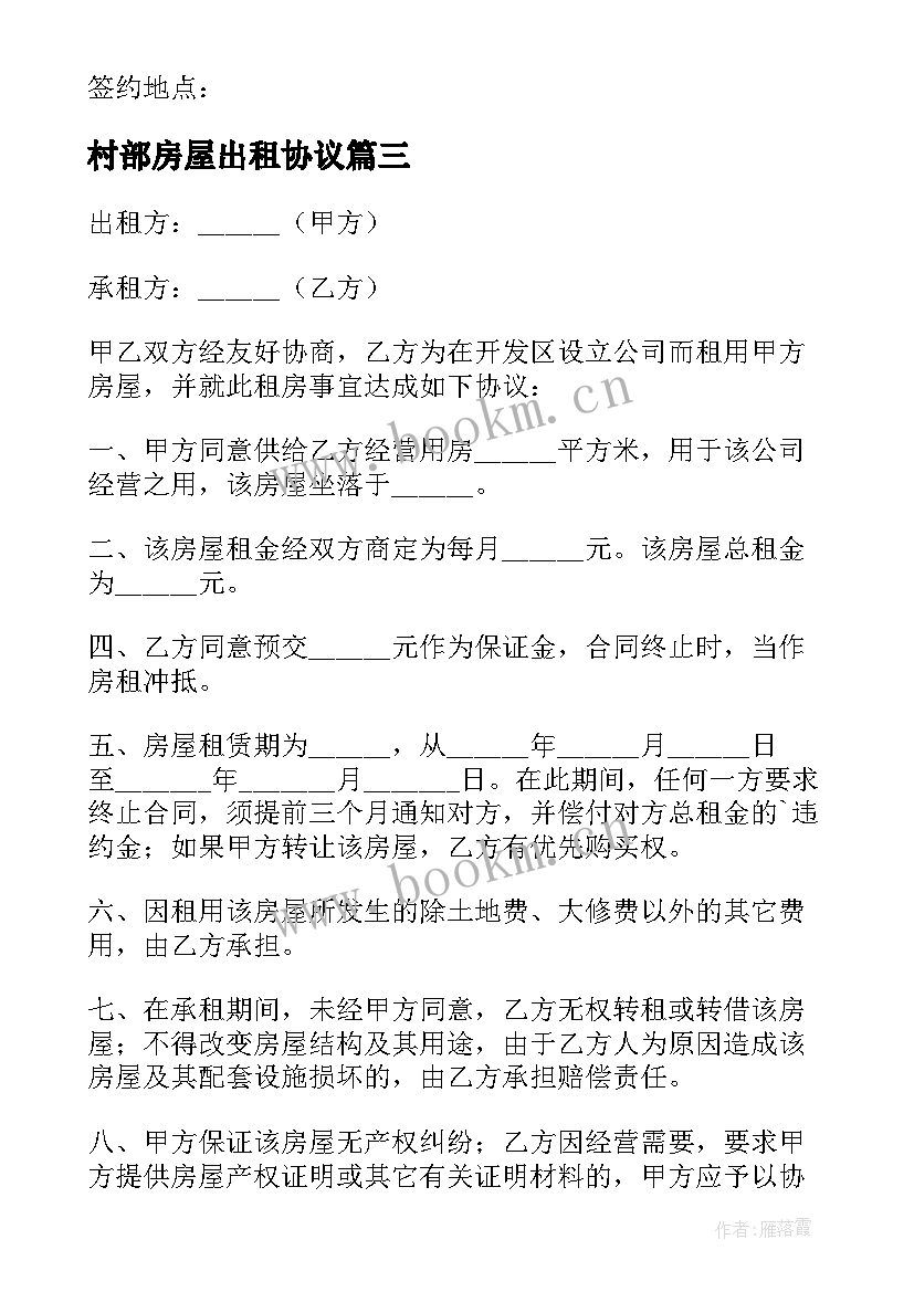 2023年村部房屋出租协议(模板10篇)